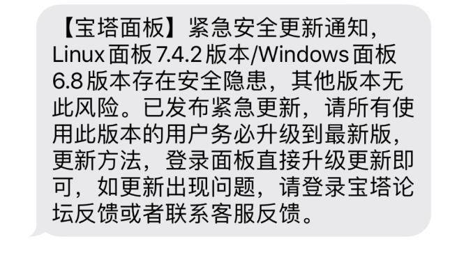 BT宝塔面板曝出严重安全漏洞！站长需赶紧升级到最新版本